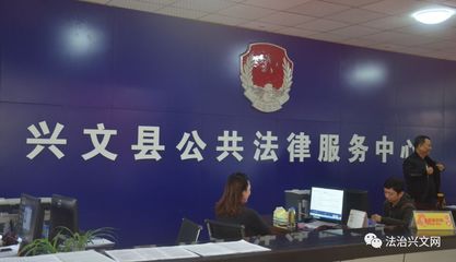 興文縣公共法律服務中心正式投入運行，法律服務全面升級