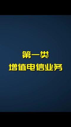 增值電信業(yè)務(wù)概覽與第一類業(yè)務(wù)解析